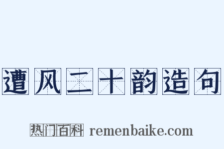 遭风二十韵造句是什么意思的图片